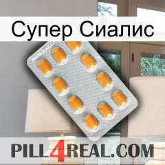 Супер Сиалис cialis3